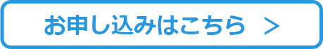 お申し込みはこちら