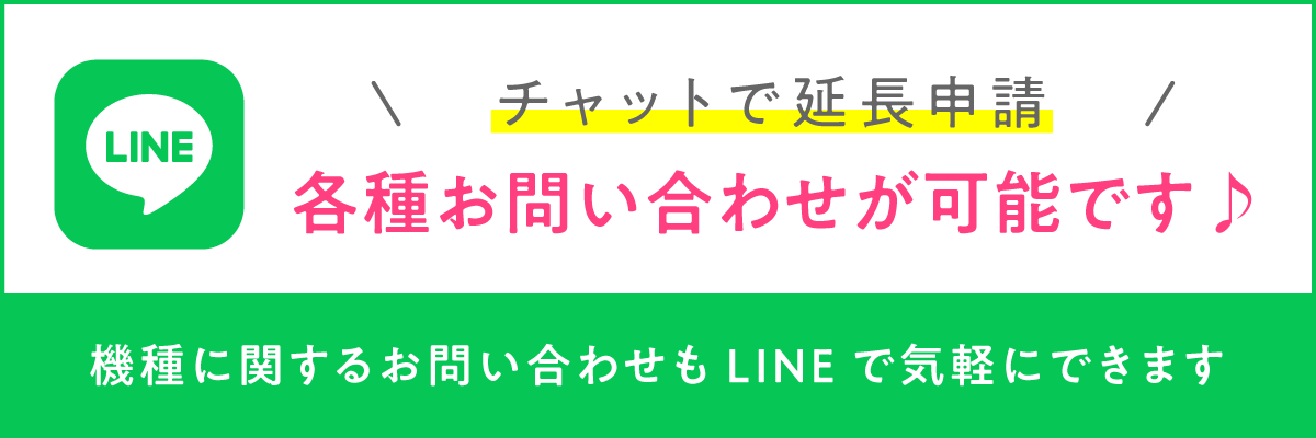 LINEお問い合わせが可能です！
