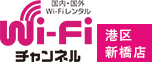 1日110円～港区、新橋、銀座で当日借りれるwifiレンタル