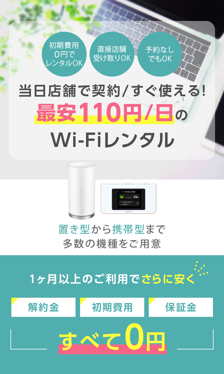 今すぐ使える！！wifiレンタルサービス1日110円から