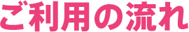 ご利用の流れ